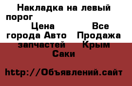 Накладка на левый порог  Chrysler 300C 2005-2010    › Цена ­ 5 000 - Все города Авто » Продажа запчастей   . Крым,Саки